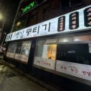 주례 옛집 뭉티기 이미지