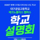 대구공업고등학교 테크노폴리스 캠퍼스 이미지