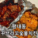 평내로167 | [남양주맛집] 평내동 꾸브라꼬 숯불치킨 후기 / 메뉴 가격 정보
