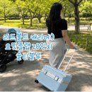 볼트짐 | 내돈내산 리드볼트 캐리어 추천:) 솔티블루 오딧플랩 20인치 국내여행 솔직후기