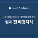 서울애널리티카