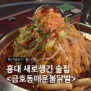 홍대 술집 금호동매운불닭발 솔직후기