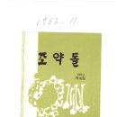 1982년. 남진원 문학 全史 제1권 31 . 아름다운 독자 - 35.작품 발표 이미지
