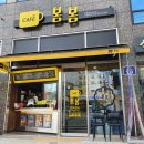 카페봄봄학정점