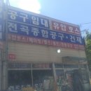 전곡종합공구