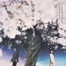 선진상사 | 초속 5센티미터 秒速びょうそく5センチメートル, 2025