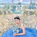 씨유 한강여의도2호점 | 여의도 한강뷰 서울 브라이덜샤워 블루밍데이 2호점 후기