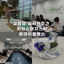 [출강후기] 김영삼도서관 주간 허브스머지스틱 자연염색보자기 원데이클래스