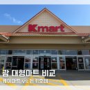 케이(k)마트(정촌점) | 괌 쇼핑리스트 추천 K마트 vs 돈키호테 푸드코트 맛집 대형마트 비교