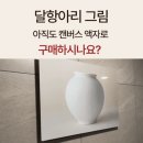 풍수지리 | 액자] “달항아리 액자 A4” 달항아리 그림 액자 개업 선물 인테리어, 풍수지리 거실 액자 구매 솔직 후기!