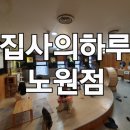 집사의하루 노원점 이미지