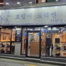 호랑이곱창 | [경희대/회기] 혼밥하기 좋은 호랑이도삭면 이색 메뉴 곱창도삭면 내돈내산 솔직후기