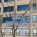 법무사장광식사무소