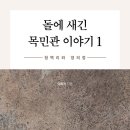 돌에 새긴 목민관 이야기1 책출판 이미지