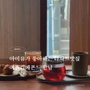 한남동디저트맛집 분위기 좋은 아뜰리에폰드한남 내돈내산 솔직후기