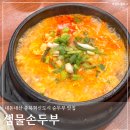 샘물그릇 | 내돈내산 충북혁신도시 점심 샘물손두부 2가지 메뉴 비교 및 솔직 후기