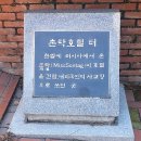 손탁 - 원주시 고문골길 16 | 손탁