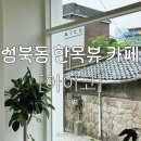 aico(아이코) | [서울] 성북 / 한성대입구역 한옥뷰 통창 감성 카페 : aico 아이코