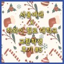 팝송 생활영어(주간) | [서울여대 하와이 교환학생 후기 #5] 겨울 캐나다 붐은 온다... 크리스마스 주간 여행기 지각 제출💦