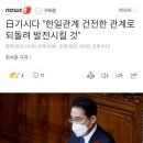 日기시다 "한일관계 건전한 관계로 되돌려 발전시킬 것" 이미지