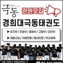 경희대 극동태권도 이미지