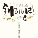 해피빌라 이미지