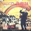 슈샨 보이 / 이미자 (1963) 이미지