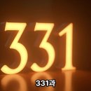 331과 어떤 갈등도 없습니다. 나의 뜻은 당신의 뜻이기 때문입니다. 이미지