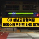 CU성남행복점 이미지