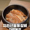 3900원의 행복 | 자양동 맛집 : 3,900원의 행복, 가성비와 가심비 다 잡은 '지리산꿀통갈비'
