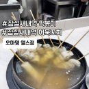 삼삼떡볶이잠실엘스점 | #잠실 컵떡볶이 :: 쌀 어묵 오마뎅 아이간식 추천