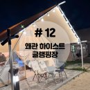 글램핑장 입구 | 대구 근교 경북 칠곡 글램핑 하이스트 글램핑장 후기