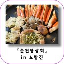 유미상회 | 수율 좋은 노량진 수산시장 대게 추천 순천만상회 먹고 가기