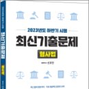 2023년도 시행 하반기 최신기출문제 형사법, 신호진, 문형사 이미지