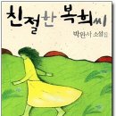 친절한 복희씨 | 박완서 작가의 소설 &lt;친절한 복희씨&gt; 후기