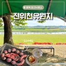 평택시견인관리사무소 | 평택 무료 바베큐 명소, 진위천유원지 수변쉼터 피크닉 후기