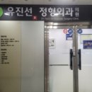 유진선정형외과의원 이미지
