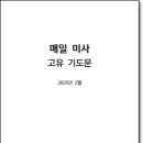 2025년 2월 매일미사 고유 기도문 이미지