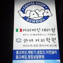보령커피바리스타학원