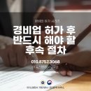 원스톱행정경영컨설팅 | [경비업허가행정사] 경비업허가 후 반드시 해야 할 후속 절차