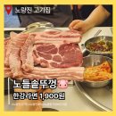 왕솥뚜껑흑돼지 | 노량진 고기집 추천 셀프바에 새우까지 있는 노들솥뚜껑 흑돼지 후기
