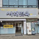 서해면옥 이미지