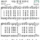 새찬송가 375장 - 나는 갈 길 모르니 [다니엘 새찬송가 전집 8] 이미지