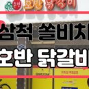 쏠비치삼척호반닭갈비 이미지
