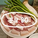 고기드림 축산 | 제주 공항근처 흑돼지 맛집, 쫀득한 고기와 숯불이 만난 " 포크80 " : 주차, 메뉴, 후기