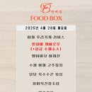푸드박스 - 익산시 고봉로22길 30 | 푸드박스