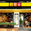 한솥휴게소 - 아산시 영인로 191 | 한솥휴게소