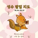 이슈N트렌드 인문학 | [공지] 10월 3주차 성수 팝업 지도｜성수 데이트 코스 45곳 모음 역대급 신규 팝업