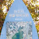 단대공원(농구장) | [천안 12경] 단대호수로 더 유명한 천호지, 데이트 코스로 추천