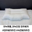 꿀잠 방법 숙면 베개 추천 아늑앳홈 고이고이 아늑단잠 경추베개 사용후기